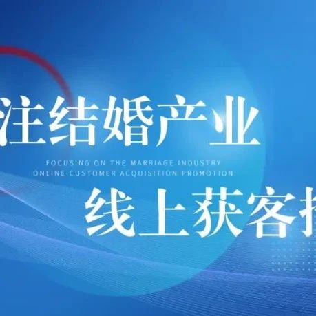 8月，婚字頭獲客研究院將按批次切割巨量“婚嫁品類”商家，后續(xù)投放轉(zhuǎn)戰(zhàn)至本地推、DOU+，打造高效獲客方式。