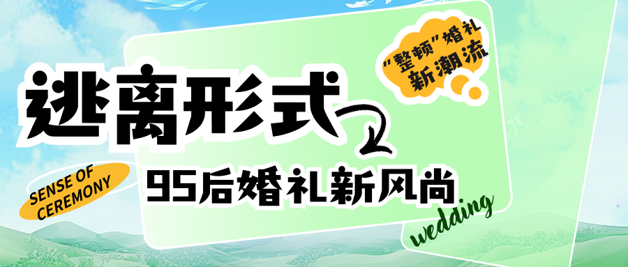 吳曉波頻道：95后婚禮新風(fēng)尚！