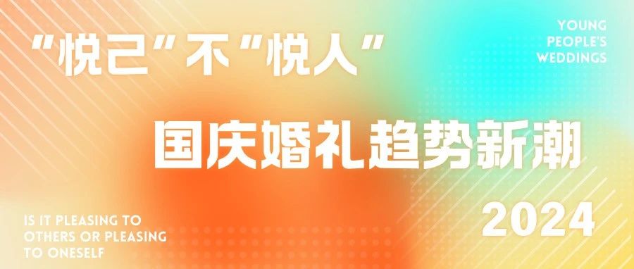 今年國慶，年輕人整頓婚慶市場，從“悅?cè)?rdquo;走向“悅己，對于婚禮更喜歡“走心”的想法。