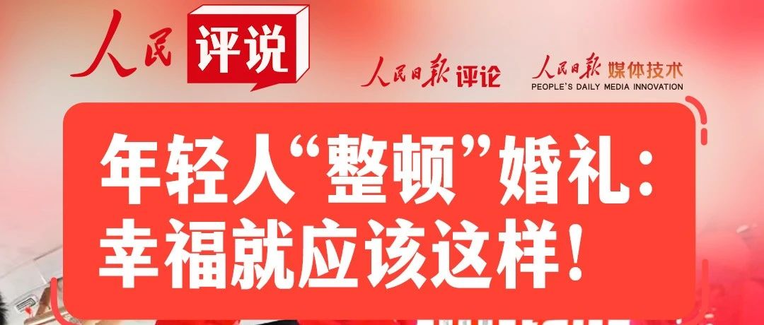 人民日報：讓婚禮回歸“禮”！