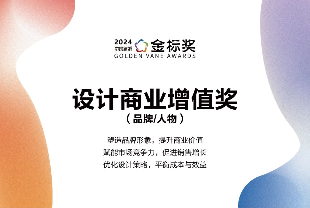 一年一度金標(biāo)獎！【2024設(shè)計商業(yè)增值獎】獎項(xiàng)申報、專家推薦現(xiàn)已開啟！一起見證榜樣的力量！