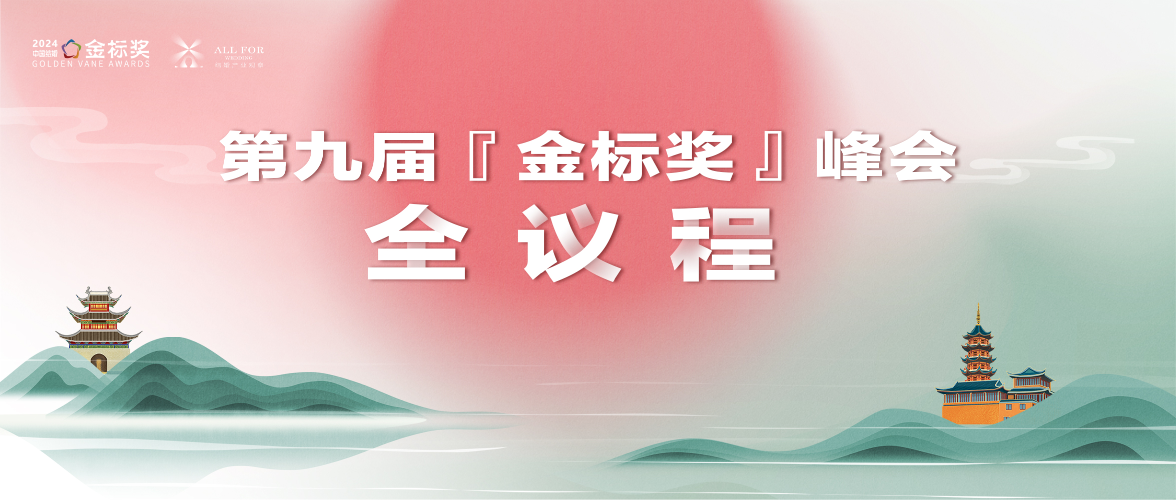 重磅！第九屆『金標(biāo)獎(jiǎng)』年度峰會全議程公布