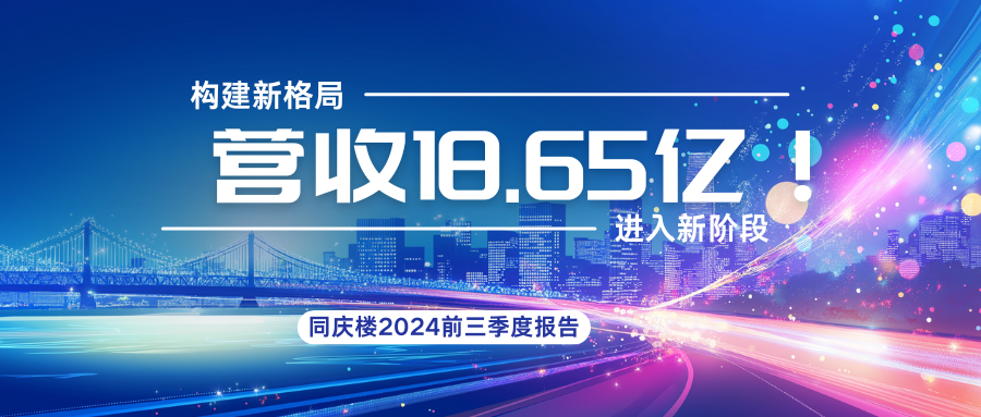 18.65億！同慶樓2024前三季度財(cái)報(bào)