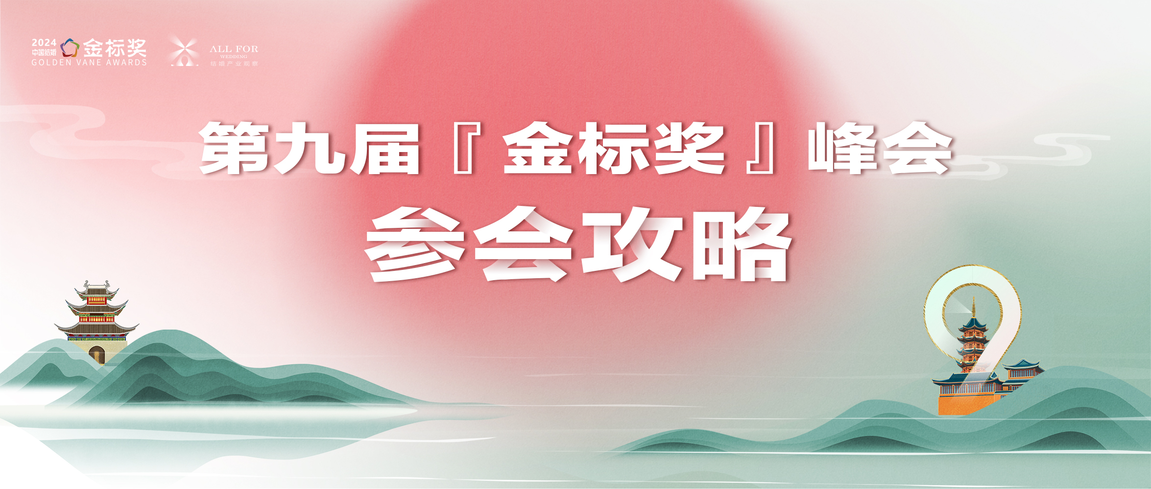 參會(huì)攻略！一文解鎖，第九屆金標(biāo)獎(jiǎng)年度峰會(huì)