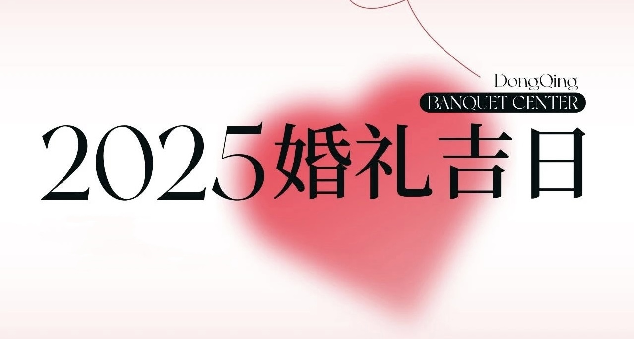 熱門檔期告急！2025年“雙春年”結(jié)婚吉日