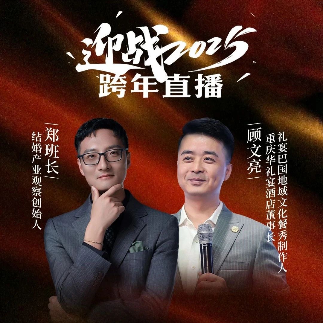 迎戰(zhàn)2025！鄭班長&顧文亮【跨年直播】