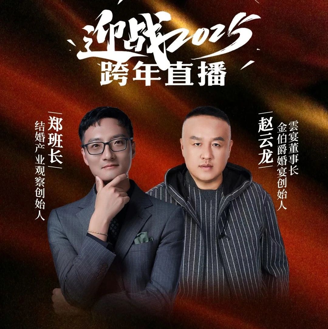 迎戰(zhàn)2025！鄭班長&趙云龍【跨年直播】