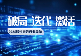 2025行業(yè)風向：破局、迭代、激活！