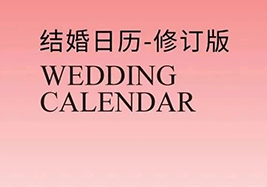 熱門檔期告急！2025年“雙春年”結(jié)婚吉日