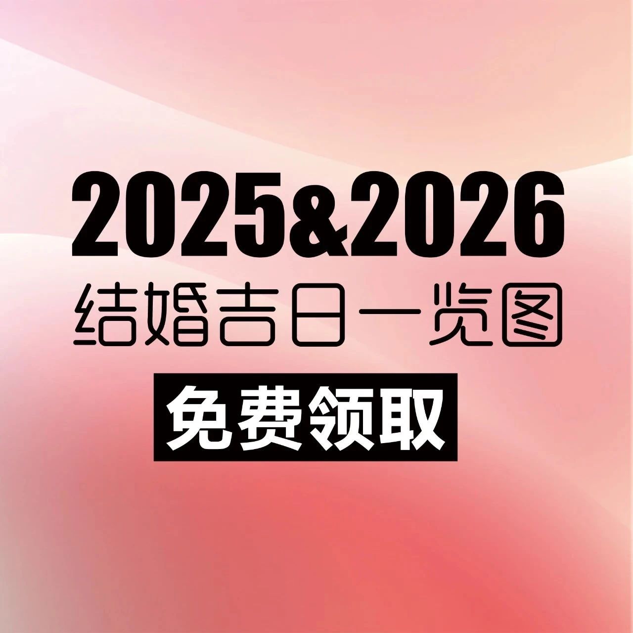 2025-2026年結(jié)婚吉日（含高清大圖領(lǐng)?。?>
                                        </a>

                                    </div>
                                    <div   id=