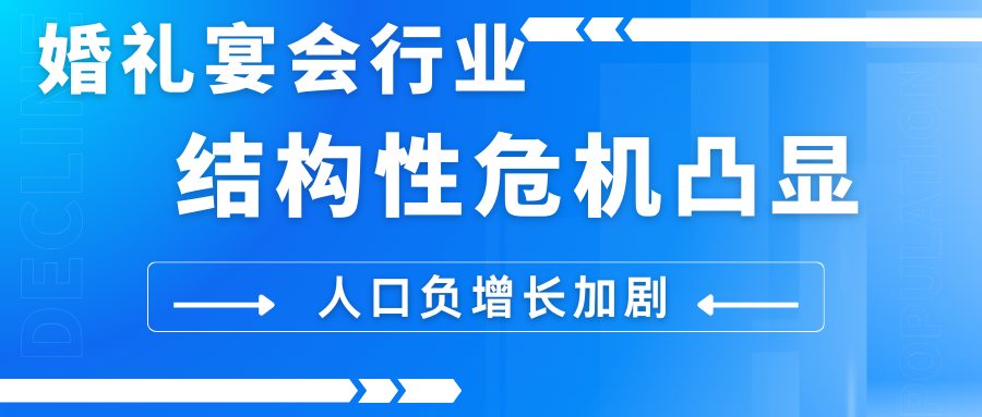 婚禮宴會(huì)行業(yè)危機(jī)凸顯！國(guó)家統(tǒng)計(jì)局最新數(shù)據(jù)