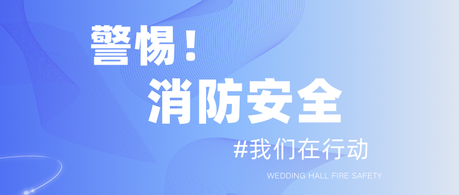 讓安全成為春節(jié)期間每一場宴會(huì)的底色！春節(jié)臨近，婚禮宴會(huì)場所的消防安全尤為關(guān)鍵，提高消防安全意識(shí)，加強(qiáng)火災(zāi)隱患排查。