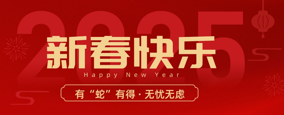 2025年，?；槎Y宴會(huì)人穩(wěn)中求進(jìn)、乘勢而上，有“蛇”有得、“蛇”來運(yùn)轉(zhuǎn)！山再高，向上攀，總能登頂。