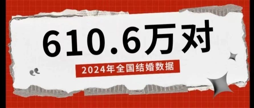 最新婚姻登記數(shù)據(jù)出爐！2024年全國結(jié)婚登記610.6萬對，較2023年減少了157.4萬對；離婚登記262.1萬對。