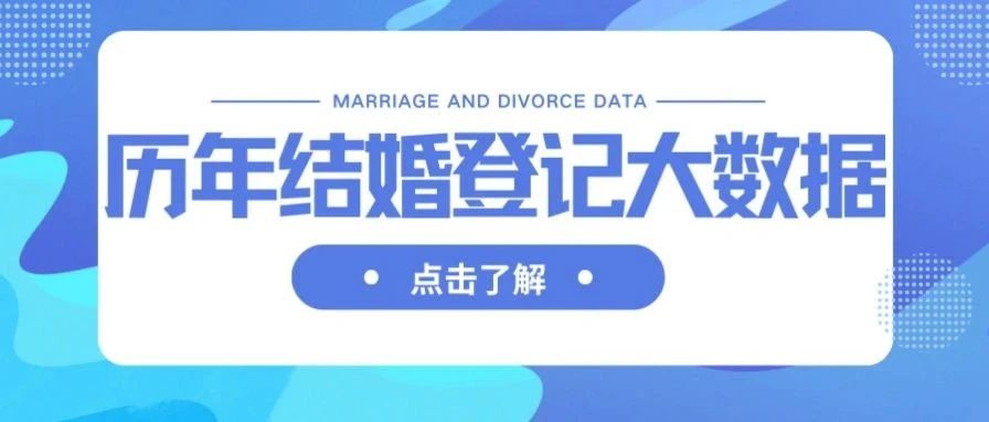 中國(guó)歷年結(jié)婚、離婚登記大數(shù)據(jù)！