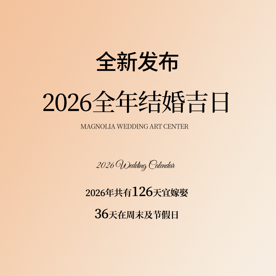 2026結(jié)婚吉日來(lái)啦~全年共計(jì)126天宜嫁娶，有36天都在周末及法定節(jié)假日哦~