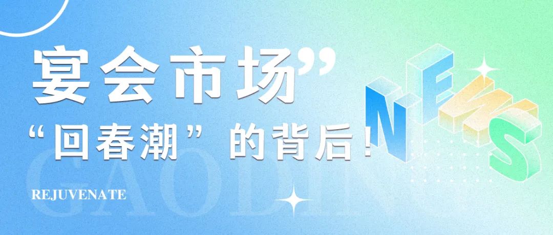 2025年，宴會(huì)市場“回春潮”！