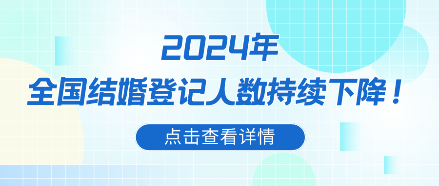 數(shù)據(jù)顯示，2024年廣東、上海等一線城市地方結(jié)婚人數(shù)普遍下降，適婚年齡人口不斷下降，從中央到地方陸續(xù)創(chuàng)新政策，緩解婚育成本。