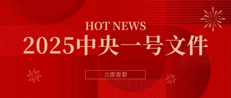 2025年中央一號文件正式發(fā)布，其中推進農(nóng)村高額彩禮問題綜合治理備受關(guān)注，再次傳遞出治理高額彩禮積極信號。