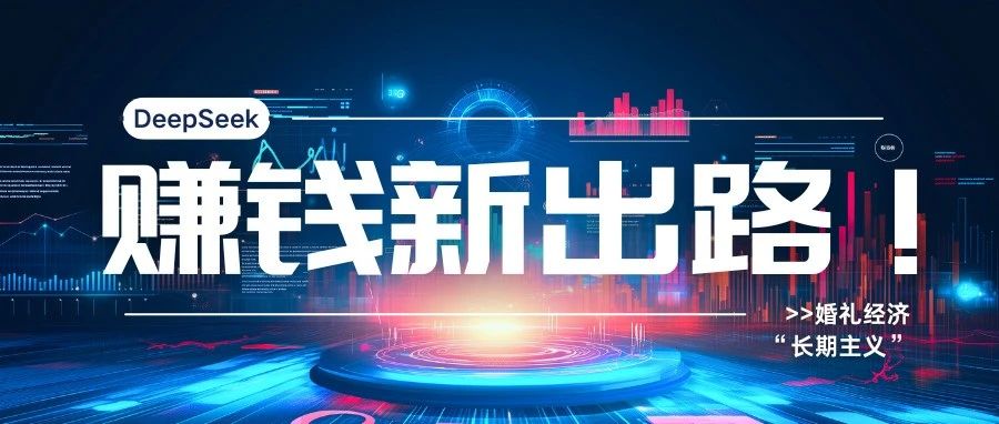 DeepSeek：婚慶產(chǎn)業(yè)賺錢(qián)新出路！