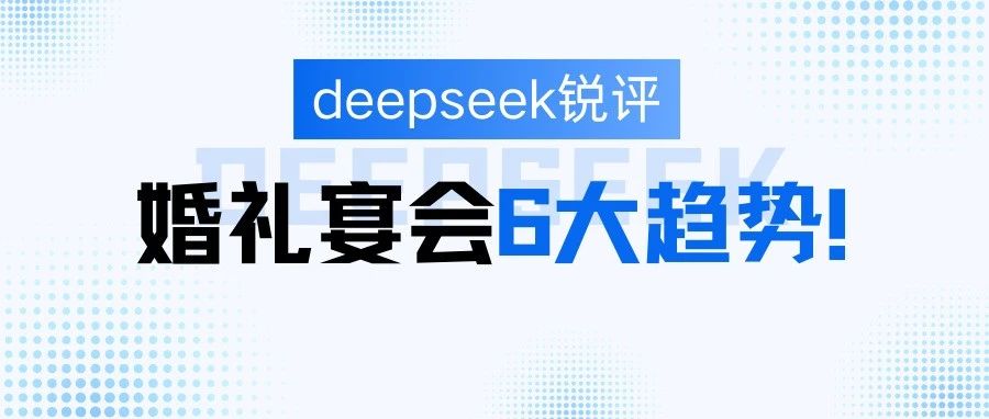 deepseek評婚禮宴會6大趨勢！