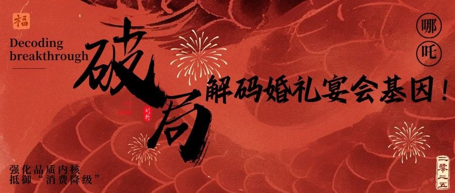 單打獨(dú)斗死得快，抱團(tuán)才能卷贏！今天就扒一扒這票房神話背后的，婚禮宴會人生存法則。