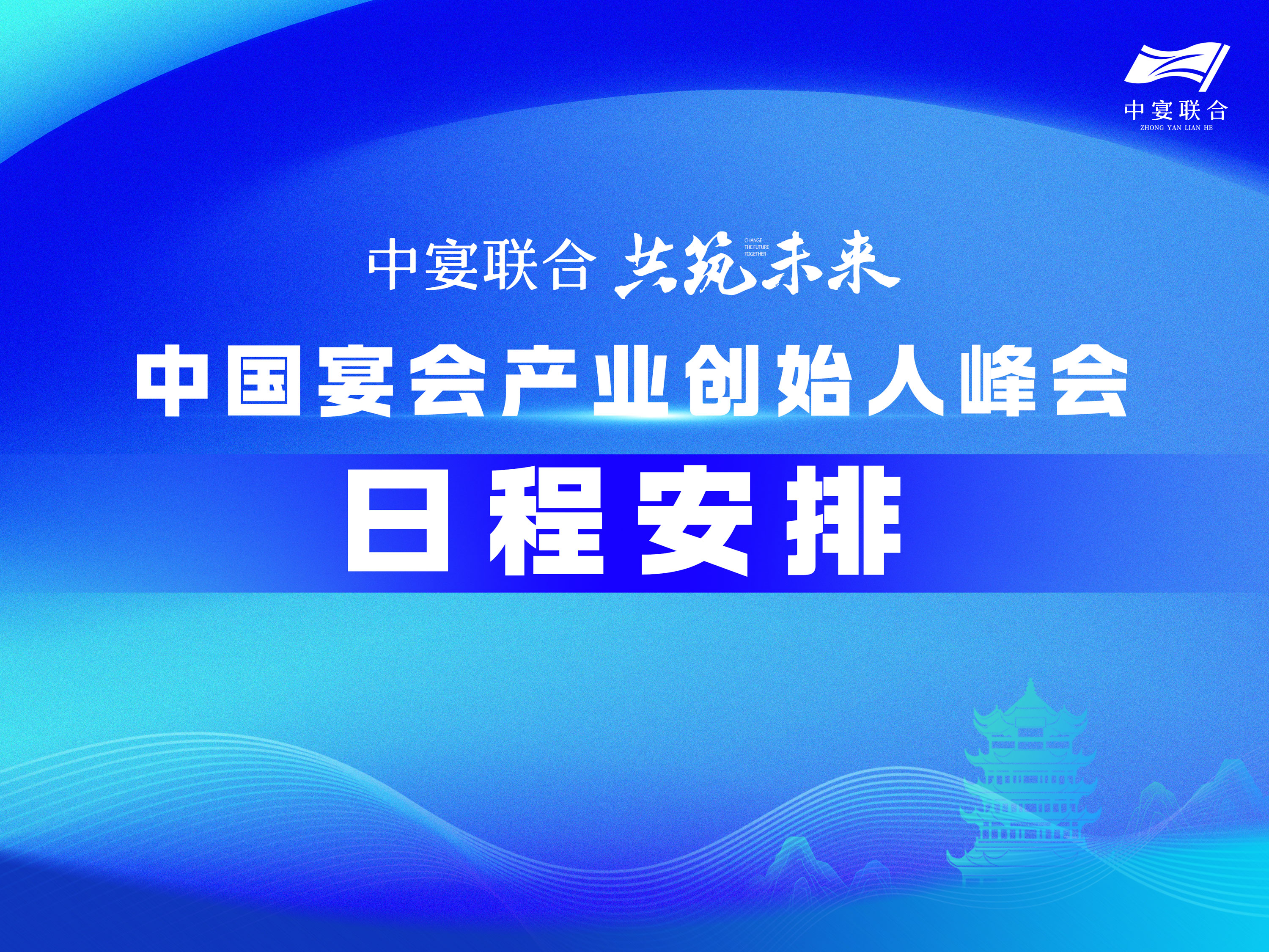 【免費(fèi)預(yù)約】宴會創(chuàng)始人峰會，日程出爐！