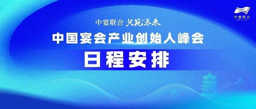 【免費(fèi)預(yù)約】宴會創(chuàng)始人峰會，日程出爐！