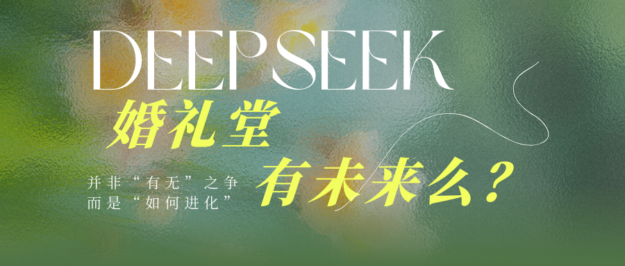 DeepSeek：婚禮堂有未來么？