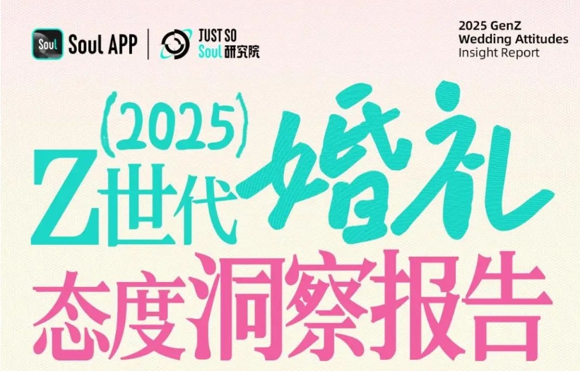 Z世代正在用叛逆與傳承并行的方式，重新定義婚姻的意義。他們打破形式枷鎖，卻堅(jiān)守文化內(nèi)核；拒絕鋪張浪費(fèi)，卻愿為個(gè)性買單。