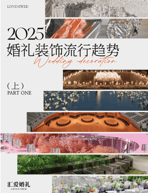 2025婚禮裝飾流行趨勢(shì) (上)