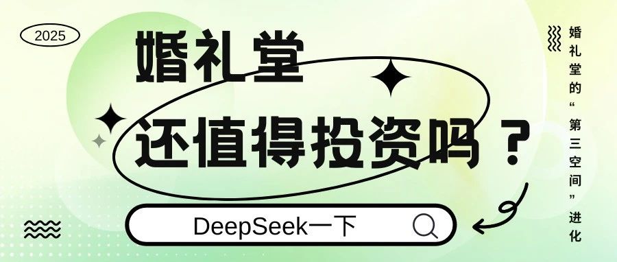 DeepSeek：婚禮堂還值得投資嗎？