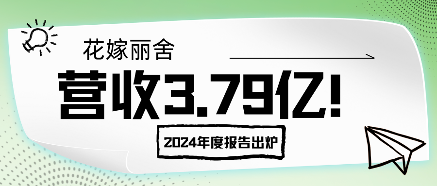 營收3.79億！花嫁麗舍2024年度報(bào)告出爐