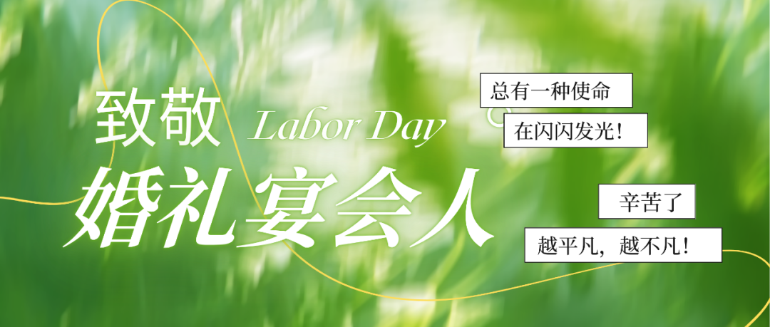 致敬婚禮人！最懂浪漫的實(shí)干家們
