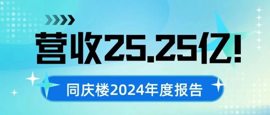 營(yíng)收25.25億！同慶樓2024年度報(bào)告