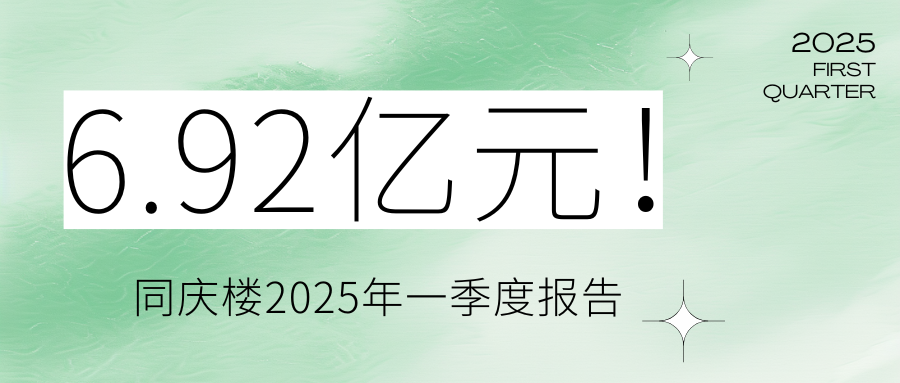 6.92億元！同慶樓2025年一季度報(bào)告