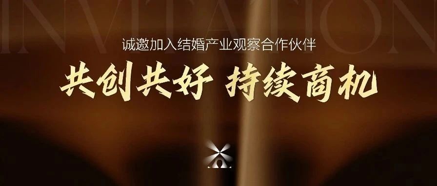 結婚產業(yè)觀察2025<年度推廣合作伙伴>啟動！