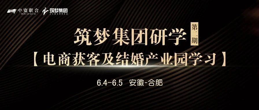 筑夢(mèng)集團(tuán)研學(xué)（第2期），電商獲客及結(jié)婚產(chǎn)業(yè)園學(xué)習(xí) | 中宴聯(lián)合