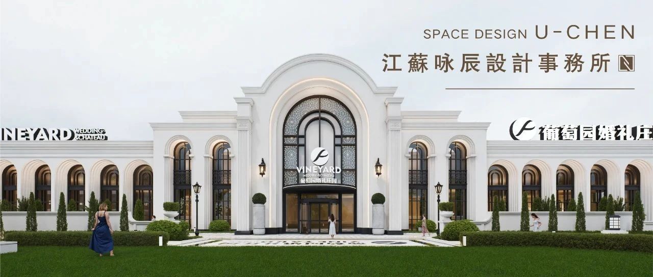 3萬(wàn)方！溫州·葡萄園婚禮莊園規(guī)劃設(shè)計(jì) | 詠辰設(shè)計(jì)