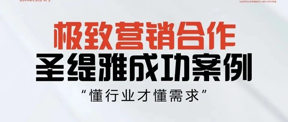 圣緹雅婚禮酒店&極致營銷 | 開業(yè)預售400+單成績！