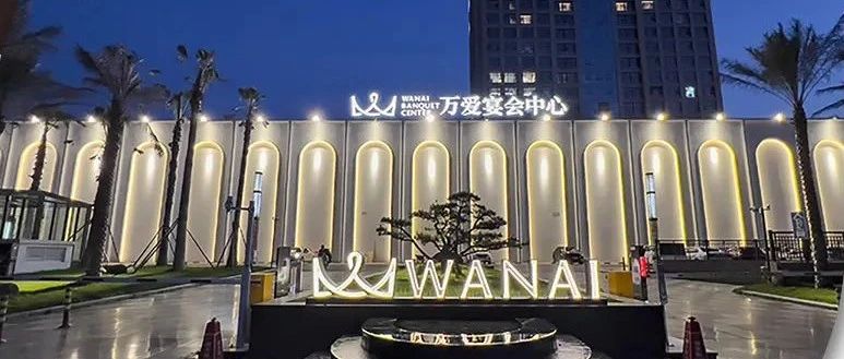 衢州萬愛宴會中心，爭創(chuàng)“全國星級婚禮酒店”！