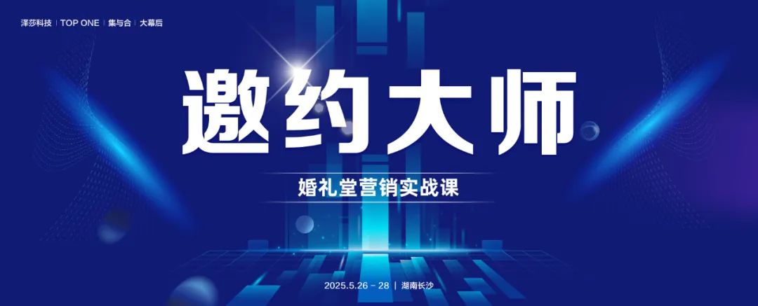 掌握邀約技巧！婚禮堂營銷實戰(zhàn)課，5.26-28即將開課