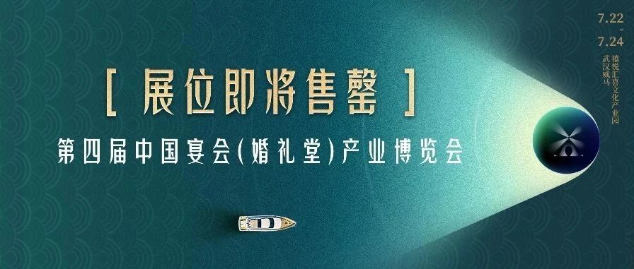 展位即將售罄！第四屆宴會婚禮堂博覽會
