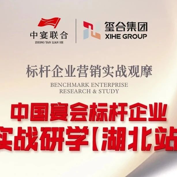 中國宴會標桿企業(yè)實戰(zhàn)研學：湖北站！標桿宴會企業(yè)【璽合集團】全維度實戰(zhàn)拆解，50席創(chuàng)始圈層專屬場席位鎖定。