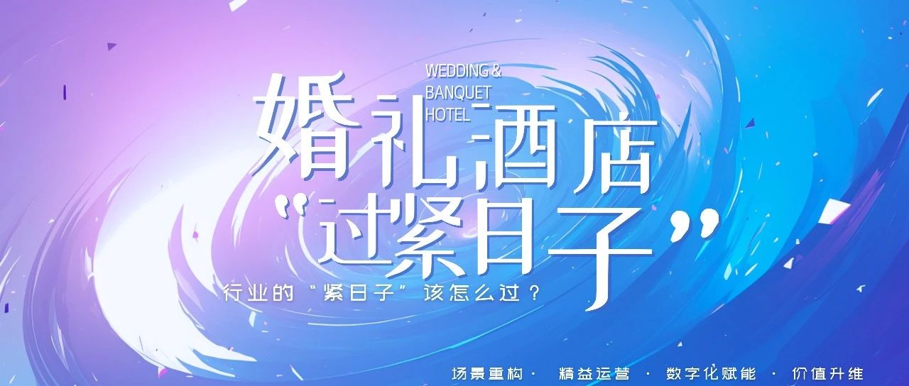 當(dāng) “過緊日子” 成為社會熱詞時，疊加人口紅利消失與消費觀迭代，我們不得不承認：婚禮宴會行業(yè)，正式進入“緊日子”周期。