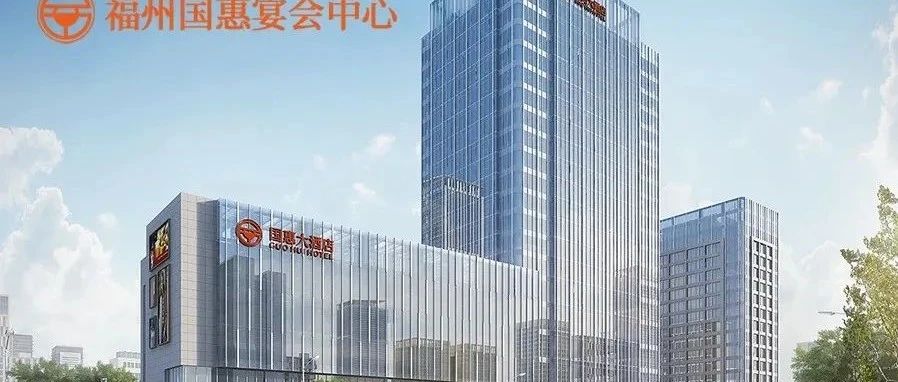 40年老品牌！福州婚宴新地標(biāo)【國惠酒店】