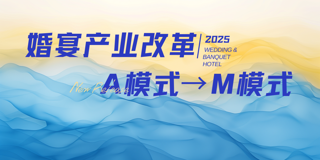 宴會(huì)婚禮堂進(jìn)入“M”模式時(shí)代！