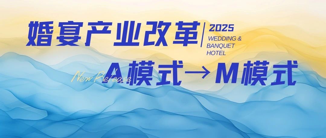 宴會婚禮堂進(jìn)入“M”模式時代！