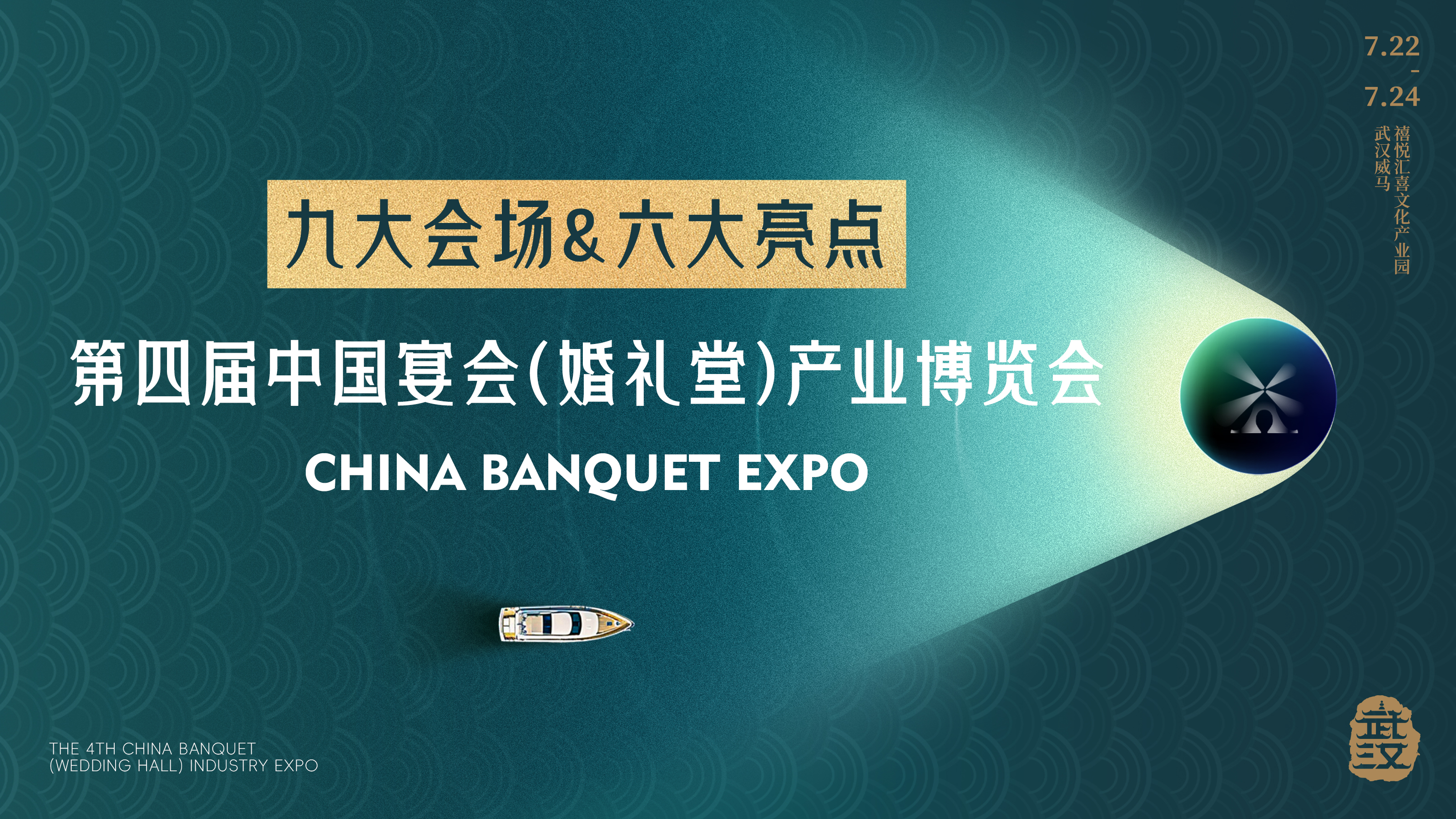 9大會(huì)場(chǎng)！6大亮點(diǎn)！第四屆宴會(huì)婚禮堂博覽會(huì)開(kāi)放報(bào)名