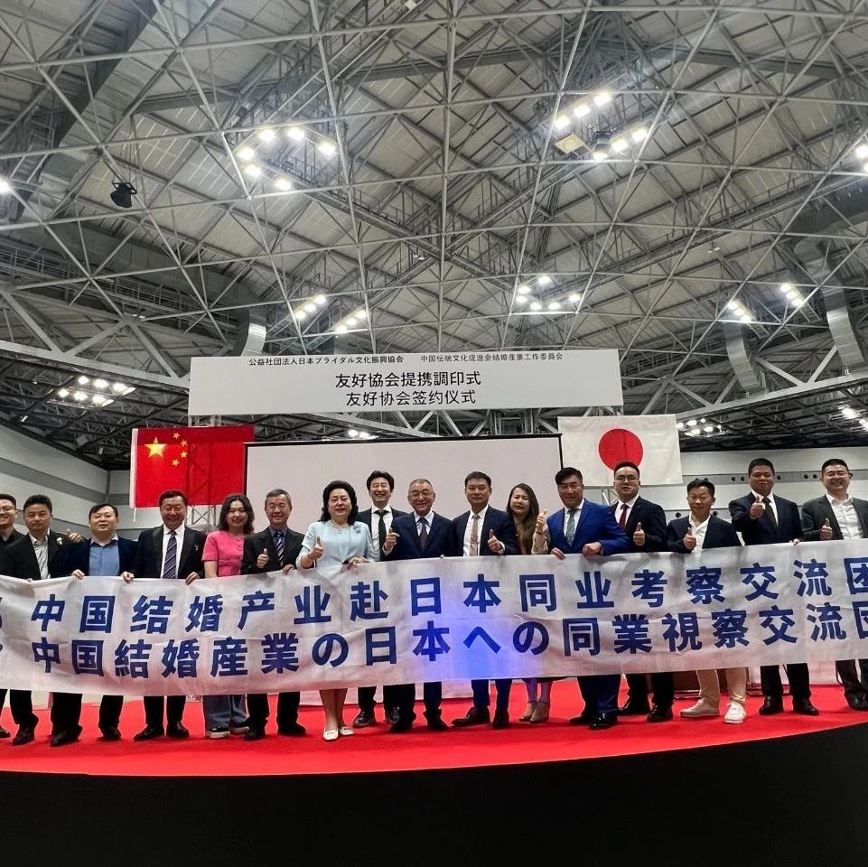 日本婚博會觀摩暨中日友好協(xié)會締結(jié)簽約，成功舉行！